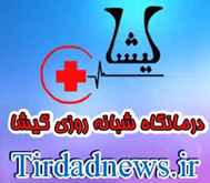 درمانگاه شبانه روزی گیشا