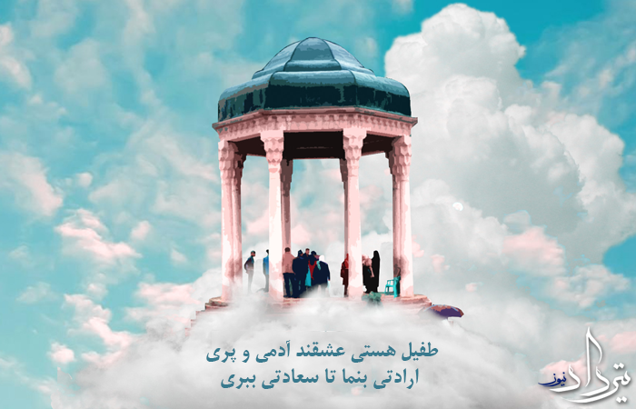 طفیل هستی عشقند آدمی و پری طفیل هستی عشقند آدمی و پری