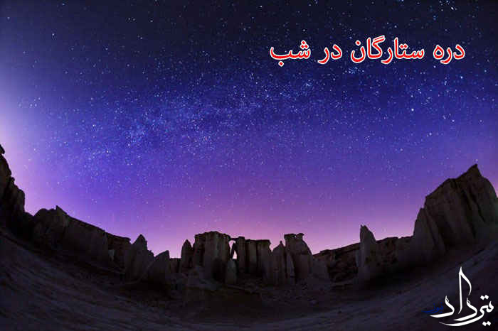 دره ستارگان قشم کجاست دره ستارگان قشم کجاست