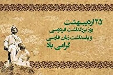 برنامه های روز پاسداشت زبان فارسی و بزرگداشت فردوسی اعلام شد