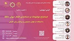 کرسی استخراج موضوعات و دسته بندی اشعار دیوان حافظ برگزار می شود