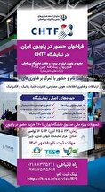 پاویون ایران در 27 امین نمایشگاه فناوری های پیشرفته چین